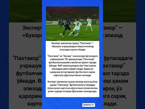 Видео: Эксперт ҳакамлар гуруҳи "Пахтакор Бухоро #tiktok #football #новости #рек #shorts