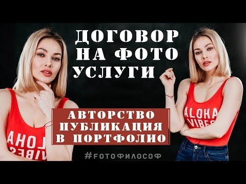 Видео: ДОГОВОР на фотосъемку. Права на фотографии. Авторство. Публикация в ПОРТФОЛИО | #FOTOфилософ