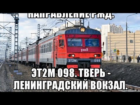 Видео: Ленинградское направление РЖД. ЭТ2М 098. Маршрут : Тверь - Москва-Ленинградский вокзал.