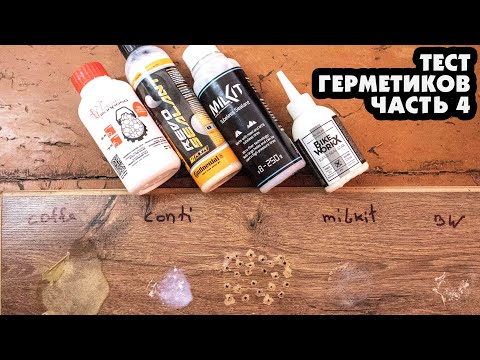 Видео: ТЕСТ ГЕРМЕТИКОВ #4 CAFFELATEX, MILKIT, CONTINENTAL REVO, BIKE WORKX