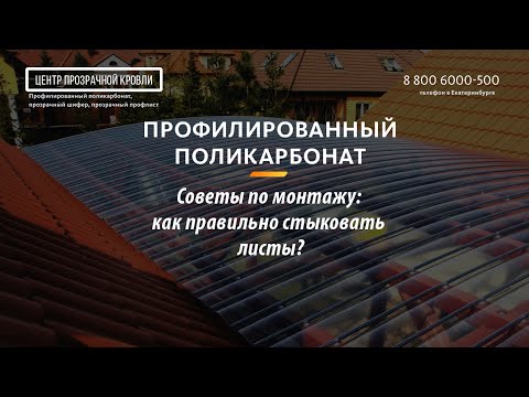 Видео: Как крепить профилированный монолитный поликарбонат