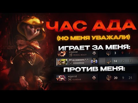 Видео: КАК ВЫГЛЯДИТ АД В ДОТЕ (HOODWINK PLAYER)