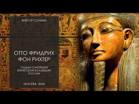 Видео: Отто Фридрих фон Рихтер. Лекция Виктора Солкина