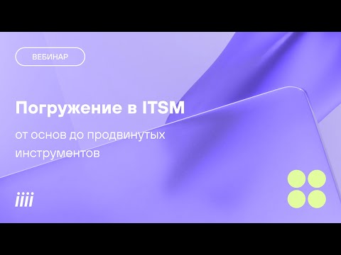 Видео: Погружение в ITSM от основ до продвинутых инструментов