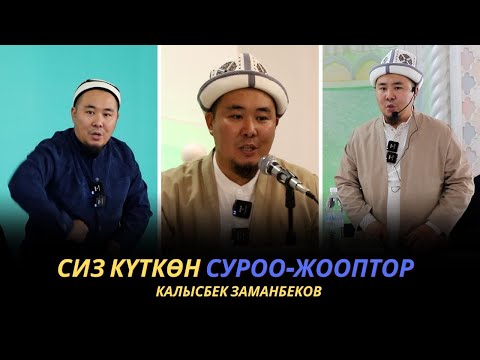 Видео: Сиз күткѳн суроо-жооптор | Калысбек Заманбеков | 29.09.2023