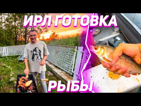 Видео: РЫБАЛКА С ЛИКСОМ ШАДОУКЕКОМ И ДЕДОМ! ГОТОВКА РЫБЫ ШАШЛЫКИ! ИРЛ СТРИМ! ЧАСТЬ 3