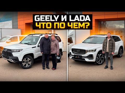 Видео: GEELY и LADA что по чем? / GEELY MONJARO / LADA NIVA TRAVEL / LADA VESTA