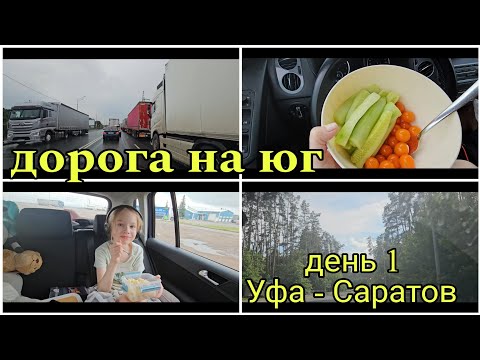 Видео: #1 дорога на юг 2024// 1день Уфа -Саратов//главное взять с собой хорошее настроение❤️