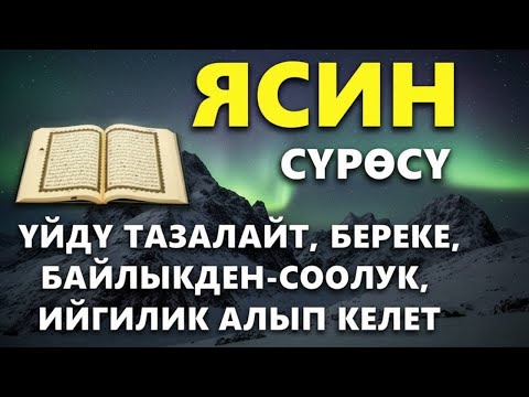 Видео: ЯСИН СҮРӨСҮН ТАҢ АТКАНДА ЖАНА КЕЧКҮРҮН УГУҢУЗ! ООМАТ АЧАТ,КӨЗ ТИЙҮҮДӨН КОРГОЙТ,ЖҮРӨККӨ ТЫНЧТЫК БЕРЕТ
