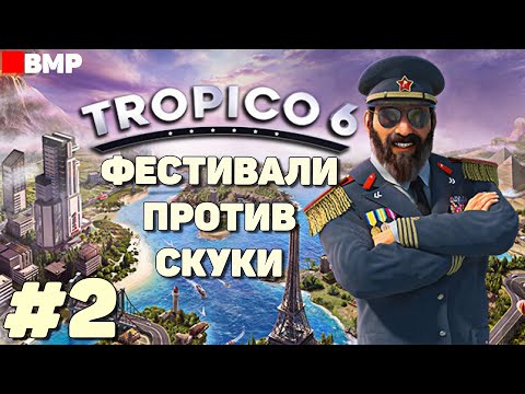 Видео: Tropico 6 - Фестивали против скуки - Часть 2 - Максимальная сложность - Неспешное прохождение #2