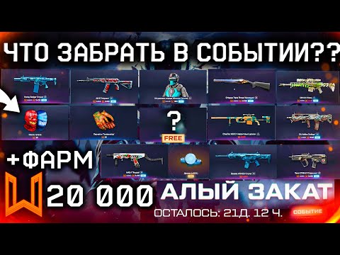 Видео: НЕ ТРАТЬ МОНЕТЫ НА КАРТОЧКИ! ТОП ЛОТЫ АЛЫЙ ЗАКАТ ФАРМ 20 000 МОНЕТ WARFACE - Оружия, Внешности