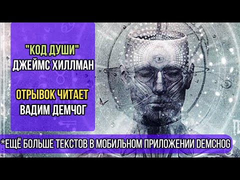 Видео: "Код Души" Джеймс Хиллман I Отрывок читает Вадим Демчог