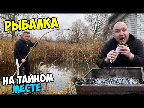 Видео: РЫБАЛКА В ТАЙНОМ МЕСТЕ НА ПАУК | ПРИГОТОВИЛИ ЩУКУ НА УГЛЯХ!