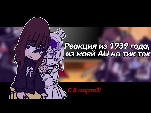 Видео: -Реакция стран из 1939 года на тик ток- |creatureAU|