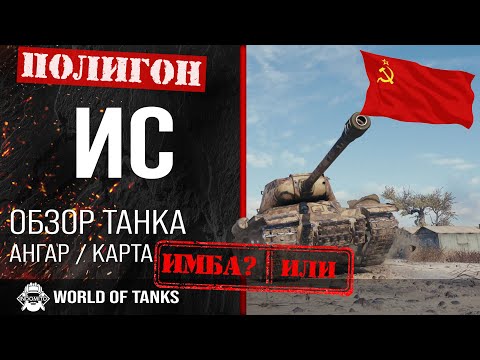 Видео: Обзор ИС гайд тяжелый танк СССР | оборудование IS | бронирование ис