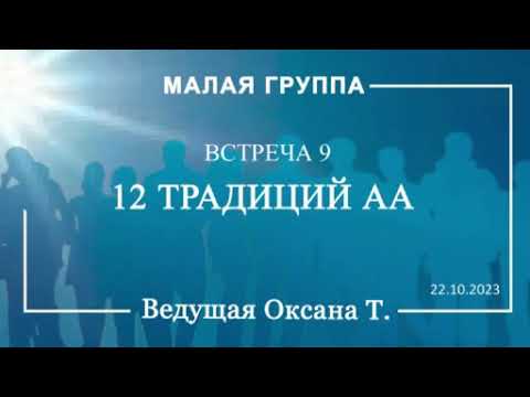 Видео: Традиции АА.  Встреча 9-я Малой группы (22.10.23)