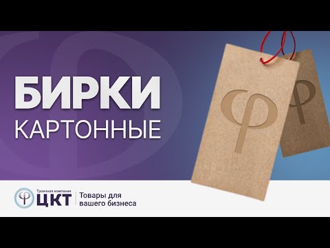 Видео: Картонные бирки для одежды