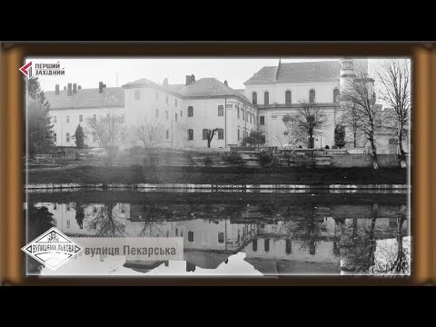 Видео: Вулицями Львова. Вулиця Пекарська