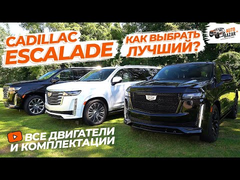 Видео: Какой купить Escalade? Все комплектации, двигатели, салоны, цвета 2022 года + автопилот Super Cruise