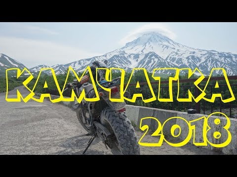 Видео: Камчатка глазами мотоциклиста. По Камчатке на эндуро Ямаха ТВ (Yamaha TW)