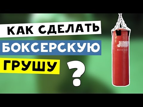 Видео: Как сделать  боксерскую грушу в домашних условиях👍