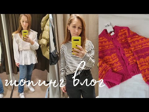 Видео: Шопинг Влог  /  TK Maxx  Zara  Stradivarius  Pull and Bear / Покупки на распродаже