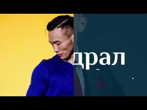 Видео: Баянмөнxийн Блог 4