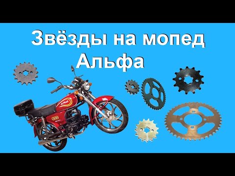 Видео: Какие звёзды поставить на мопед АльфаAlpha stars to alpha