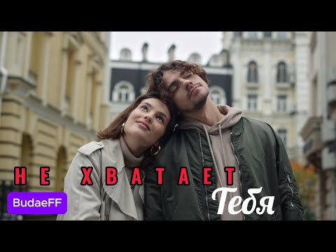 Видео: Трогательная песня о любви BudaeFF - Не хватает тебя... (Клип) I Премьера 2025