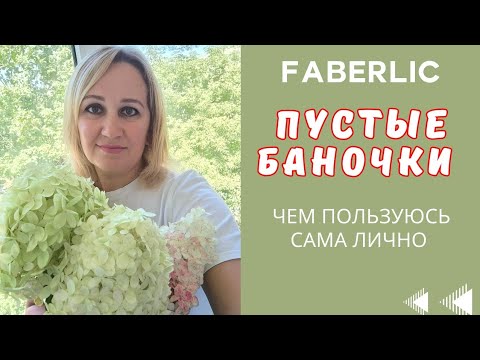 Видео: Мои пустые баночки Фаберлик. Обзор, чем пользуюсь сама лично.