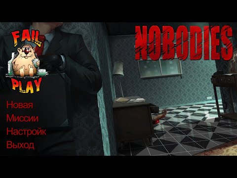Видео: Nobodies → ШПИОНСКИЙ КВЕСТ. ПОЛНОЕ ПРОХОЖДЕНИЕ