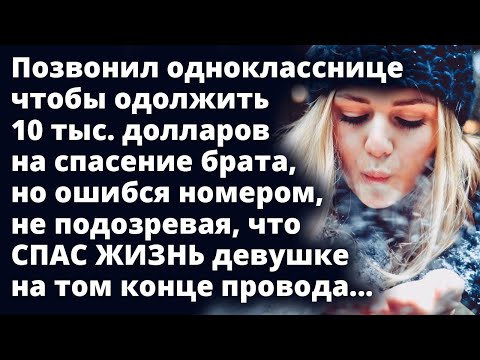 Видео: Ошибся номером, не подозревая, что спас жизнь девушке на том конце провода...Любовные истории