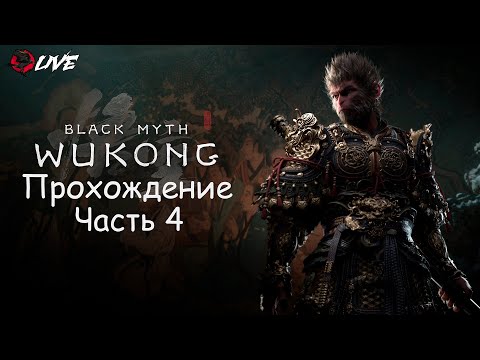 Видео: Прохождение || 2K || Часть 4 || Black Myth: Wukong ||
