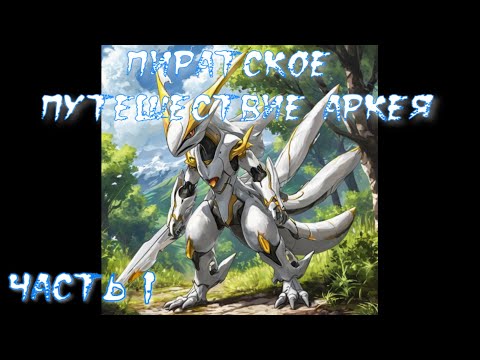 Видео: Пиратское путешествие Аркея Часть 1 / Альтернативный сюжет Ван Пис