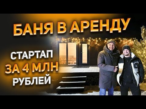Видео: СТАРТАП: Вложил 4 млн в баню и дом. Сдача в аренду