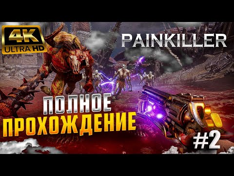 Видео: PAINKILLER 2025 лучше Doom 2025 ? Полное прохождение | часть 2