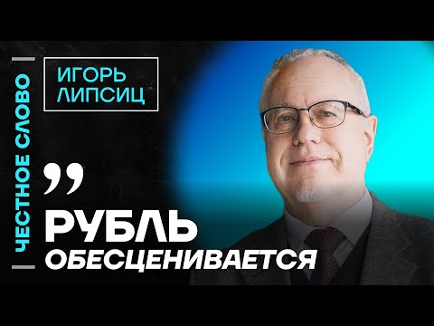 Видео: 🎙️ Честное слово с Игорем Липсицем