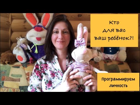 Видео: Кто для вас ваш ребенок. Программируем личность.