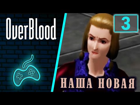 Видео: Overblood - Прохождение. Часть 3: Первый бой с монстром. Милли Эзра. Взрыв в тоннеле
