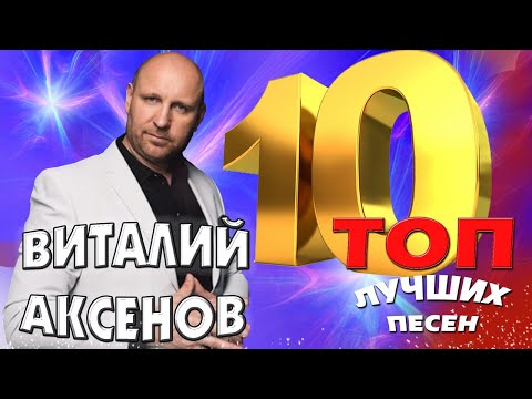 Видео: Виталий Аксёнов - ТОП 10. Лучшие песни. Любимые хиты