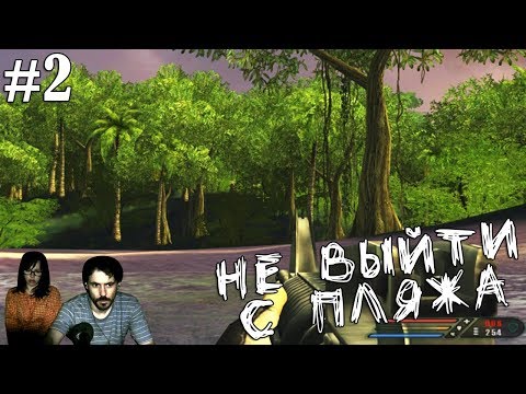 Видео: ▲Far Cry Железные ветра прохождение ▲НЕ ВЫЙТИ С ПЛЯЖА▲#2