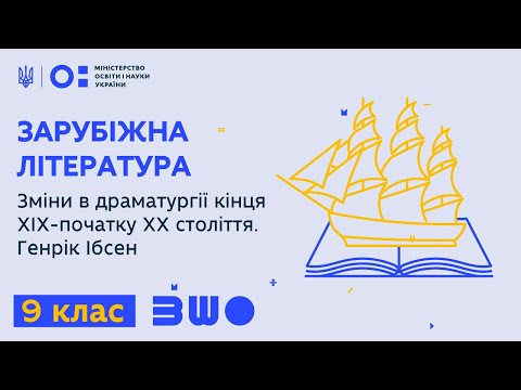 Видео: 9 клас. Зарубіжна література. Зміни в драматургії кінця ХІХ-початку ХХ століття. Генрік Ібсен