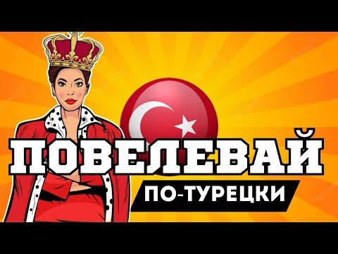 Видео: 100 простых команд на турецком | с глаголами в повелительном наклонении