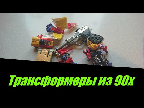Видео: Трансформеры из 90х