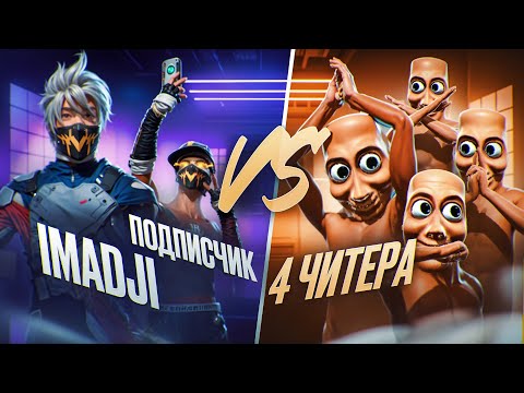 Видео: 4 ЧИТЕРА ВЫЗВАЛИ МЕНЯ НА БОЙ В БИТВЕ ОТРЯДОВ! МЫ ПРОИГРАЛИ?