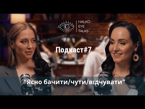 Видео: Анастасія Савченко «Ясно бачити/чути/відчувати» Halko Eye Talks