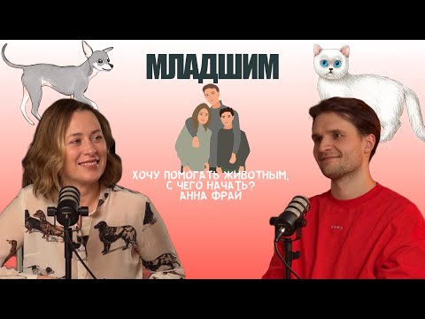 Видео: Хочу помогать животным, с чего начать? Аня Фрай, helpdogs. Подкаст «Младшим»