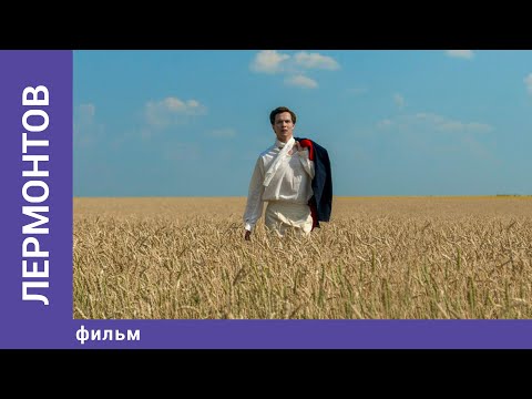 Видео: Лермонтов / Lermontov. Биографический Документальный Фильм. Star Media. Babich-Design