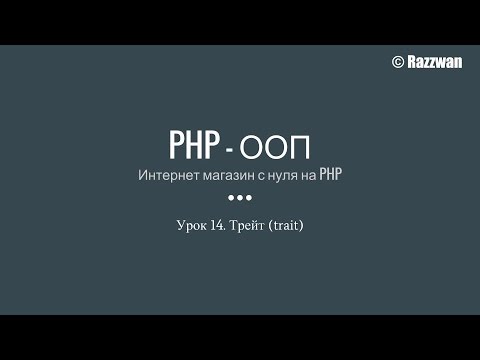 Видео: Урок 14. PHP - ООП. Трейт (trait)