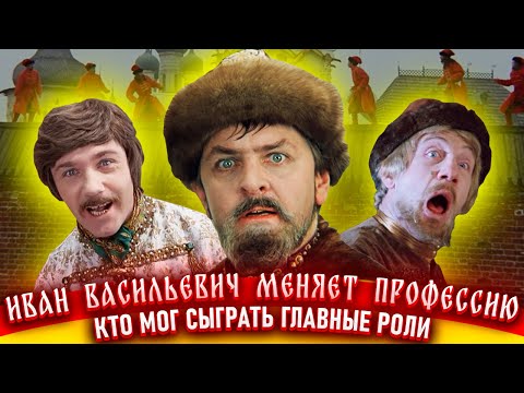 Видео: Иван Васильевич меняет профессию. Как снимали фильм.